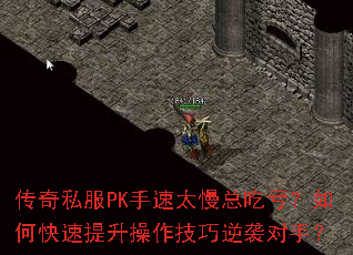传奇私服PK手速太慢总吃亏?如何快速提升操作技巧逆袭对手? 传奇私服PK手速太慢总吃亏?如何快速提升操作技巧逆袭对手?
