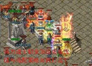 强力道士职业顶级装备选择与搭配策略如何打造? 强力道士职业顶级装备选择与搭配策略如何打造?