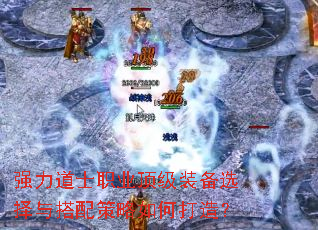 强力道士职业顶级装备选择与搭配策略如何打造? 强力道士职业顶级装备选择与搭配策略如何打造?