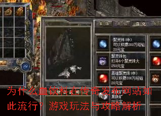 为什么血饮料在传奇发布网站如此流行?游戏玩法与<a href=