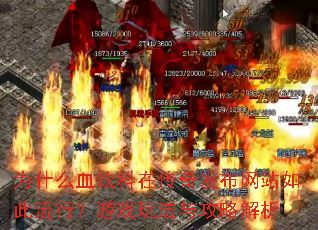 为什么血饮料在传奇发布网站如此流行?游戏玩法与攻略解析 为什么血饮料在传奇发布网站如此流行?游戏玩法与攻略解析