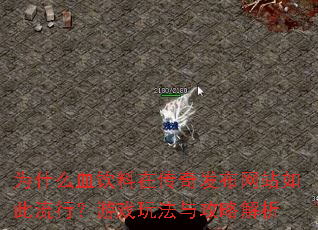 为什么血饮料在传奇发布网站如此流行?游戏玩法与攻略解析 为什么血饮料在传奇发布网站如此流行?游戏玩法与攻略解析