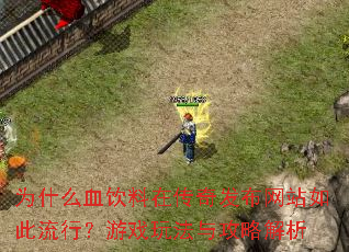 为什么血饮料在传奇发布网站如此流行?游戏玩法与攻略解析 为什么血饮料在传奇发布网站如此流行?游戏玩法与攻略解析