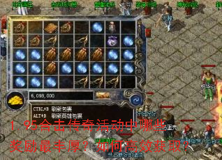 1.95合击传奇活动中哪些奖励最丰厚?如何高效获取? 1.95合击传奇活动中哪些奖励最丰厚?如何高效获取?