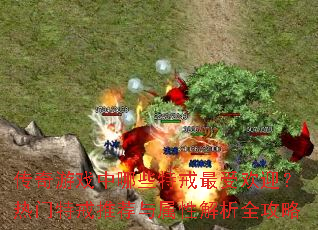 传奇游戏中哪些特戒最受欢迎?热门特戒推荐与属性解析全攻略 传奇游戏中哪些特戒最受欢迎?热门特戒推荐与属性解析全攻略