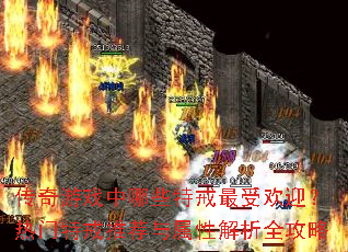 传奇游戏中哪些特戒最受欢迎?热门特戒推荐与属性解析全攻略 传奇游戏中哪些特戒最受欢迎?热门特戒推荐与属性解析全攻略