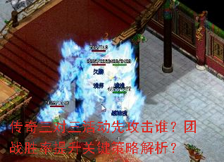 传奇三对三活动先攻击谁?团战胜率提升关键策略解析? 传奇三对三活动先攻击谁?团战胜率提升关键策略解析?