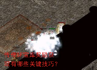 传奇SF宝库奖励获取有哪些关键技巧? 传奇SF宝库奖励获取有哪些关键技巧?