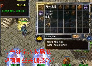 传奇SF宝库奖励获取有哪些关键技巧? 传奇SF宝库奖励获取有哪些关键技巧?