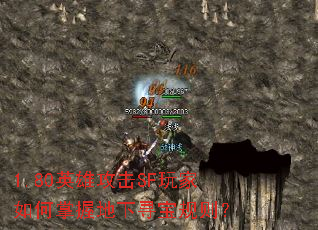 1.80英雄攻击SF玩家如何掌握地下寻宝规则? 1.80英雄攻击SF玩家如何掌握地下寻宝规则?