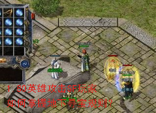 1.80英雄攻击SF玩家如何掌握地下寻宝规则? 1.80英雄攻击SF玩家如何掌握地下寻宝规则?