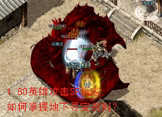 1.80英雄攻击SF玩家如何掌握地下寻宝规则? 1.80英雄攻击SF玩家如何掌握地下寻宝规则?