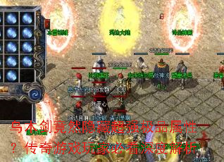 乌木剑竟然隐藏超强极品属性?传奇游戏玩家必看深度解析 乌木剑竟然隐藏超强极品属性?传奇游戏玩家必看深度解析