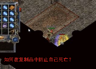 如何在复制品中防止自己死亡? 如何在复制品中防止自己死亡?