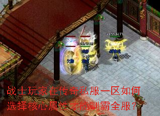 战士玩家在传奇私服一区如何选择核心属性才能制霸全服? 战士玩家在传奇私服一区如何选择核心属性才能制霸全服?