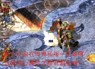 战士玩家在传奇私服一区如何选择核心属性才能制霸全服? 战士玩家在传奇私服一区如何选择核心属性才能制霸全服?