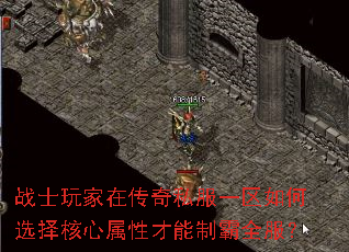 战士玩家在传奇私服一区如何选择核心属性才能制霸全服? 战士玩家在传奇私服一区如何选择核心属性才能制霸全服?