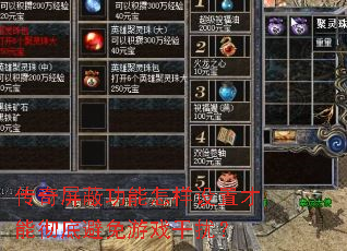 传奇屏蔽功能怎样设置才能彻底避免游戏干扰? 传奇屏蔽功能怎样设置才能彻底避免游戏干扰?