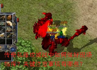 传奇私服攻城战中如何做好现场指挥?关键注意事项有哪些? 传奇私服攻城战中如何做好现场指挥?关键注意事项有哪些?