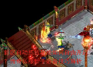 新区自动拣货功能如何自由开启?传奇私服新手必备技巧解析 新区自动拣货功能如何自由开启?传奇私服新手必备技巧解析