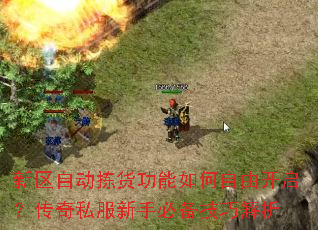 新区自动拣货功能如何自由开启?传奇私服新手必备技巧解析 新区自动拣货功能如何自由开启?传奇私服新手必备技巧解析