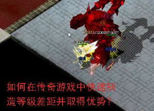 如何在传奇游戏中快速制造等级差距并取得优势? 如何在传奇游戏中快速制造等级差距并取得优势?