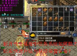 新开传奇私服中任务系统如何助力玩家快速升级与获取稀有装备? 新开传奇私服中任务系统如何助力玩家快速升级与获取稀有装备?