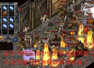 新开传奇私服中任务系统如何助力玩家快速升级与获取稀有装备? 新开传奇私服中任务系统如何助力玩家快速升级与获取稀有装备?