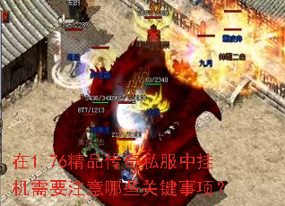 在1.76精品传奇私服中挂机需要注意哪些关键事项? 在1.76精品传奇私服中挂机需要注意哪些关键事项?