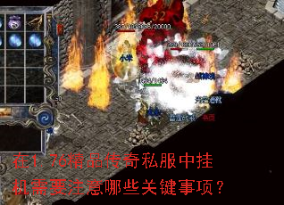 在1.76精品传奇私服中挂机需要注意哪些关键事项? 在1.76精品传奇私服中挂机需要注意哪些关键事项?