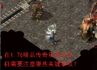在1.76精品传奇私服中挂机需要注意哪些关键事项? 在1.76精品传奇私服中挂机需要注意哪些关键事项?