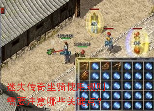 迷失传奇坐骑使用规则需要注意哪些关键点? 迷失传奇坐骑使用规则需要注意哪些关键点?