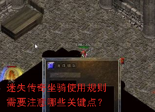 迷失传奇坐骑使用规则需要注意哪些关键点? 迷失传奇坐骑使用规则需要注意哪些关键点?