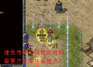 迷失传奇坐骑使用规则需要注意哪些关键点? 迷失传奇坐骑使用规则需要注意哪些关键点?