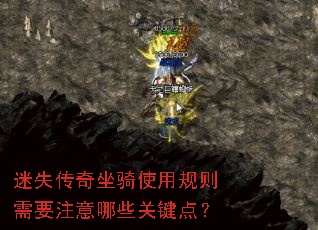 迷失传奇坐骑使用规则需要注意哪些关键点? 迷失传奇坐骑使用规则需要注意哪些关键点?