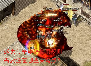 迷失传奇坐骑使用规则需要注意哪些关键点? 迷失传奇坐骑使用规则需要注意哪些关键点?