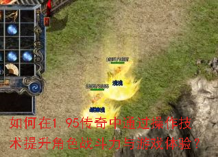 如何在1.95传奇中通过操作技术提升角色战斗力与游戏体验? 如何在1.95传奇中通过操作技术提升角色战斗力与游戏体验?