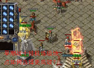 早期战士挂机练级地点如何选择更高效? 早期战士挂机练级地点如何选择更高效?