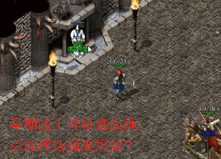 早期战士挂机练级地点如何选择更高效? 早期战士挂机练级地点如何选择更高效?