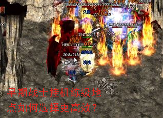 早期战士挂机练级地点如何选择更高效? 早期战士挂机练级地点如何选择更高效?