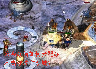 公会战前如何分配战术高效攻占沙城? 公会战前如何分配战术高效攻占沙城?