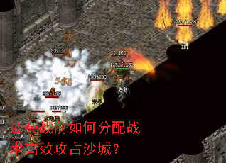 公会战前如何分配战术高效攻占沙城? 公会战前如何分配战术高效攻占沙城?