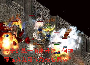 传奇SF战士前期升级为何推荐选择凝霜作为核心武器? 传奇SF战士前期升级为何推荐选择凝霜作为核心武器?