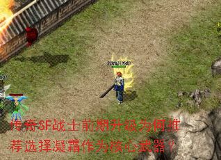 传奇SF战士前期升级为何推荐选择凝霜作为核心武器? 传奇SF战士前期升级为何推荐选择凝霜作为核心武器?