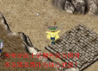 传奇SF战士前期升级为何推荐选择凝霜作为核心武器? 传奇SF战士前期升级为何推荐选择凝霜作为核心武器?