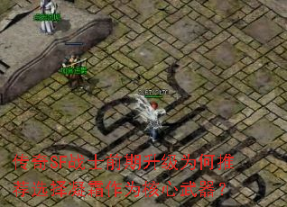 传奇SF战士前期升级为何推荐选择凝霜作为核心武器? 传奇SF战士前期升级为何推荐选择凝霜作为核心武器?