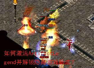 如何激活ArtifactLegend并解锁隐藏游戏玩法? 如何激活ArtifactLegend并解锁隐藏游戏玩法?