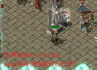 如何激活ArtifactLegend并解锁隐藏游戏玩法? 如何激活ArtifactLegend并解锁隐藏游戏玩法?