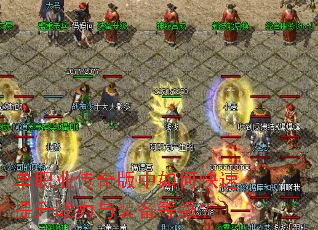 单职业传奇版中如何快速提升战力与装备等级? 单职业传奇版中如何快速提升战力与装备等级?