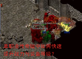 单职业传奇版中如何快速提升战力与装备等级? 单职业传奇版中如何快速提升战力与装备等级?